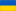 Украинский